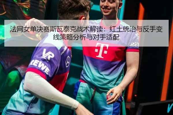 fa-wang-nv-dan-jue-sai-si-wa-tai-ke-zhan-shu-jie-du-hong-tu-tong-zhi-yu-fan-shou-bian-xian-ce-lve-fen-xi-yu-dui-shou-3-728.jpg