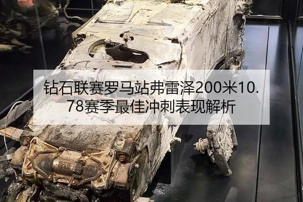 钻石联赛罗马站弗雷泽200米10.78赛季最佳冲刺表现解析