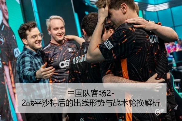 中国队客场2-2战平沙特后的出线形势与战术轮换解析