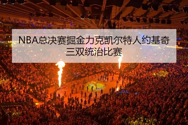zong-jue-sai-jue-jin-li-ke-kai-er-te-ren-yue-ji-qi-san-shuang-tong-zhi-bi-sai-3-421.jpg