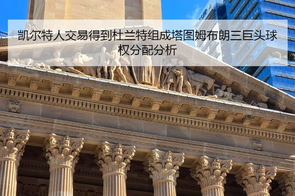 凯尔特人交易得到杜兰特组成塔图姆布朗三巨头球权分配分析