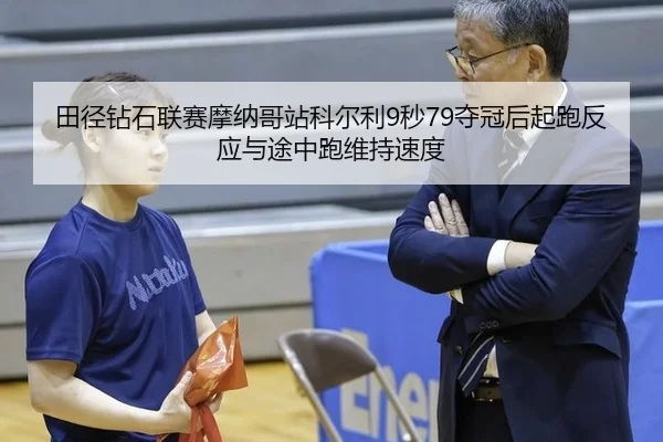 tian-jing-zuan-shi-lian-sai-mo-na-ge-zhan-ke-er-li-miao-duo-guan-hou-qi-pao-fan-ying-yu-tu-zhong-pao-wei-chi-su-du-2-112.jpg