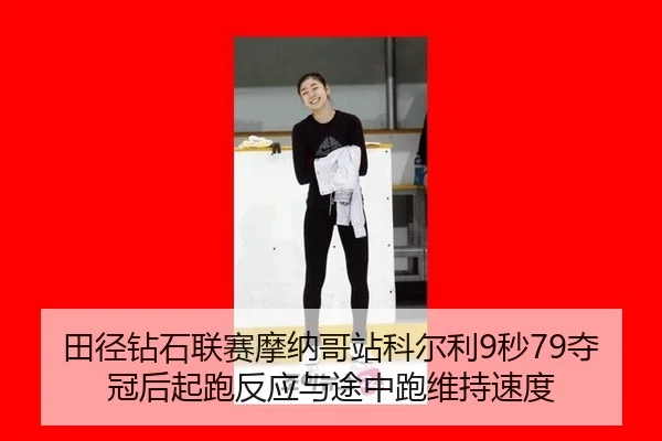 tian-jing-zuan-shi-lian-sai-mo-na-ge-zhan-ke-er-li-miao-duo-guan-hou-qi-pao-fan-ying-yu-tu-zhong-pao-wei-chi-su-du-3-520.jpg