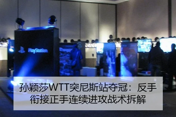 孙颖莎WTT突尼斯站夺冠：反手衔接正手连续进攻战术拆解