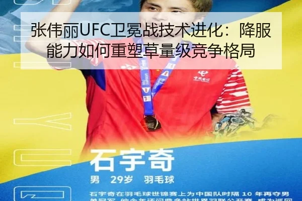 张伟丽UFC卫冕战技术进化：降服能力如何重塑草量级竞争格局